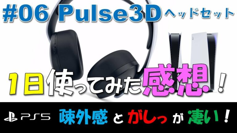 【 PlayStation 5 】#06 PULSE 3D ワイヤレスヘッドセットを1日使ってみた結果!3.5mm端子のマイク接続で音の違いテストも軽くやってみた!【開封/感想/検証】