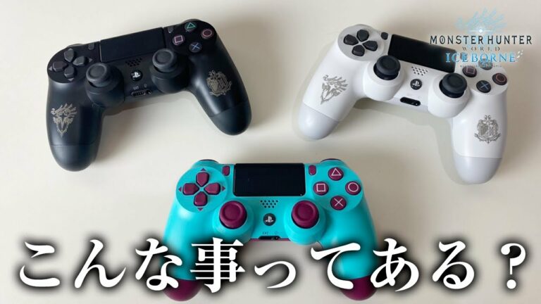 【MHWI】取り扱い注意!アイスボーン限定版PS4コントローラーに思わぬ落とし穴で涙目【モンハンワールド:アイスボーン】