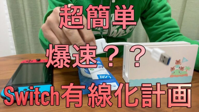 超簡単 ニンテンドースイッチを有線で接続する方法【switchネット有線LAN接続】Nintendo Switch 有線化計画