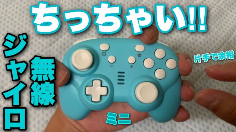 お子様向け?なのに高機能!?小さくて可愛いSwitch用コントローラーを買ってみた!