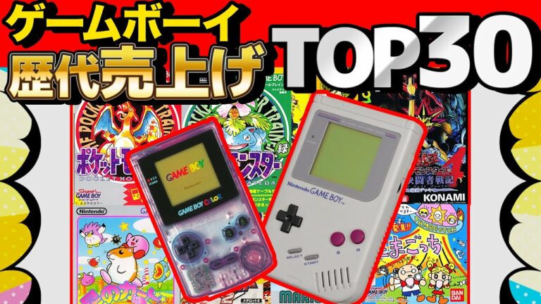 【 クイズ 】ゲームボーイ歴代ソフト売り上げランキングTOP30まとめてみた!【 ゲームボーイ 】【 ゲームボーイ カラー 】