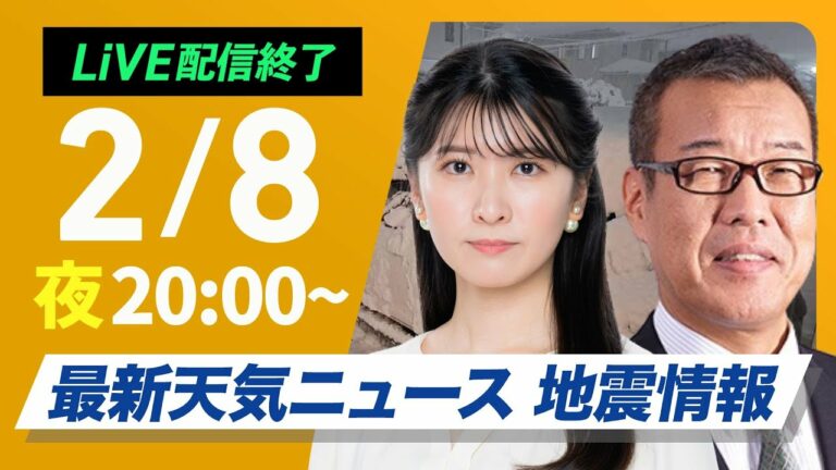 【ライブ配信終了】最新天気ニュース・地震情報2025年2月8日(土)/最強寒波による大雪に警戒〈ウェザーニュースLiVEムーン・駒木結衣/森田清輝〉