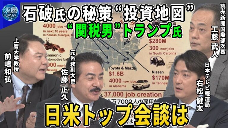 【深層NEWS】日米首脳会談“初対面”で石破首相の外交手腕は▽対米投資の地図を持参“対トランプ対策”に切り札▽USスチール地元は買収賛成も▽「何を言うかわからない」トランプ大統領“関税男”の要求は