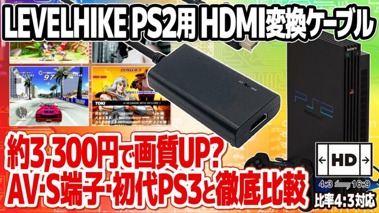 手軽で高画質?PS2用HDMI変換ケーブル:LEVELHIKE HDMI Cable for Playstation2。アウトラン2SPでの検証に加えて、AV端子・S端子・初代PS3との画質も比較。