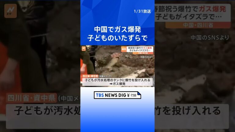 中国 子どものいたずらでガス爆発 旧暦の正月「春節」に花火・爆竹で祝う伝統 爆発事故が各地で発生|TBS NEWS DIG #shorts