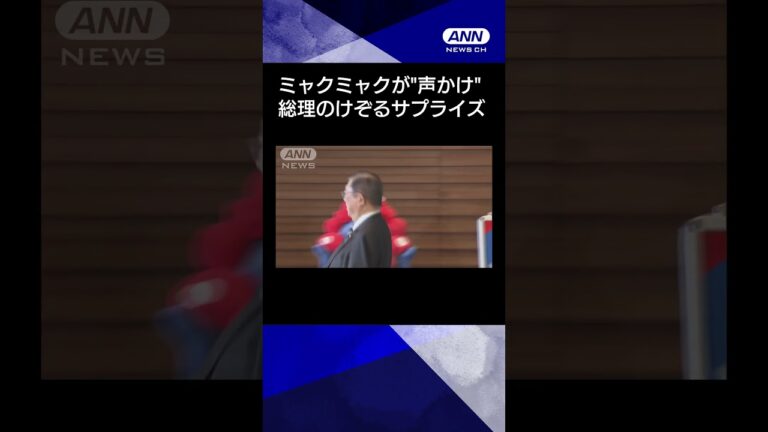 【ニュース】ミャクミャクがきょう誕生日の石破総理に“声かけ”サプライズ 総理は驚き #shorts