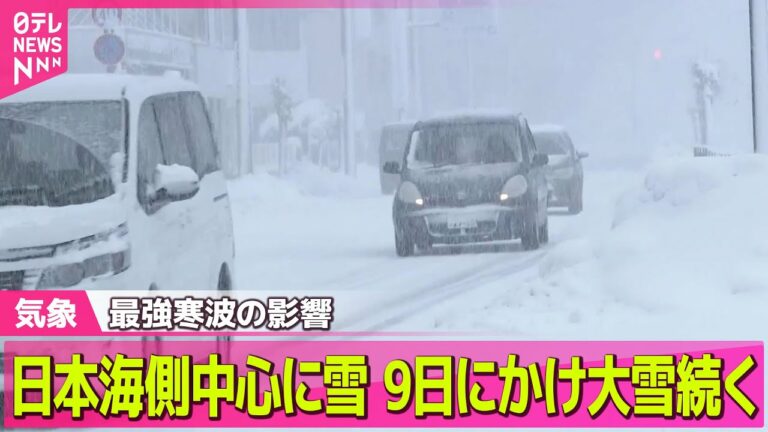 【最新天気】最強寒波の影響…日本海側中心に雪、9日にかけ大雪続く / 新潟市の積雪、平年の5倍に 交通機関に影響…住民は除雪作業に追われる