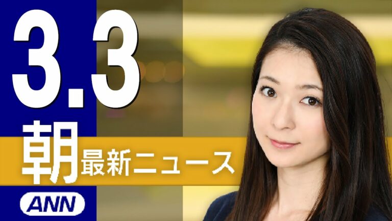 【ライブ】3/3 朝ニュースまとめ 最新情報を厳選してお届け