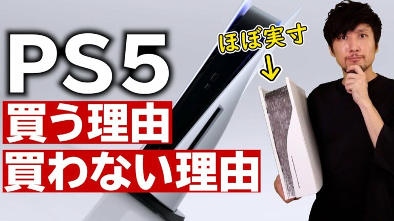 PS5は発売後すぐに買うべきか?「買う理由」と「買わない理由」※実寸サイズのPS5模型を作ってみた
