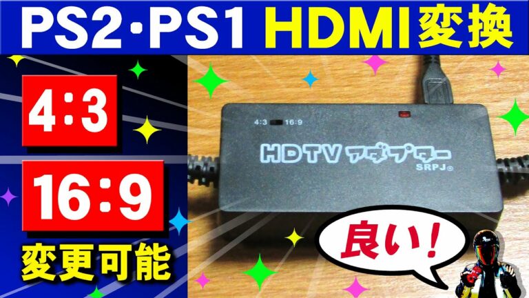 PS2HDMI変換アダプター【画面比率4対3、16対9に変更可能 PS1対応】