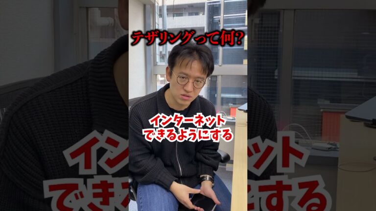 テザリングって何? #shorts