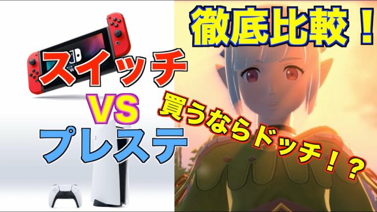 スイッチVSプレステ!どっちが面白いのか比較&おすすめしてみた!