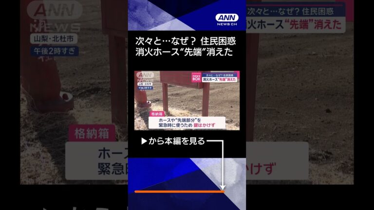 【ニュース】消火ホース“先端”消えた 次々と…なぜ? 住民困惑#shorts