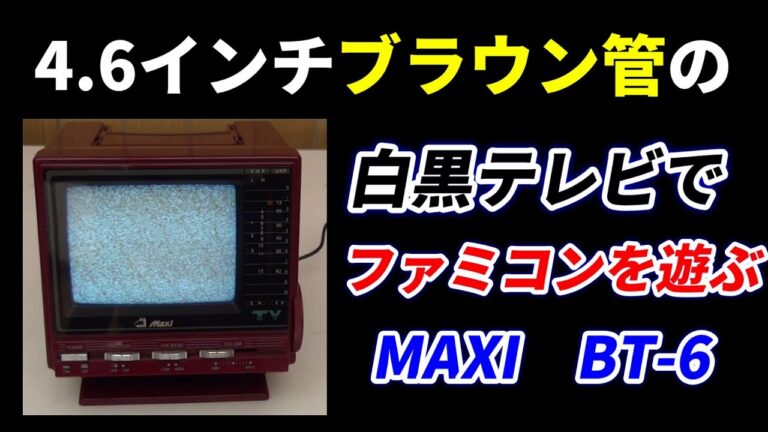 4.6インチ白黒テレビにファミコン接続してみる!白黒テレビでゲームができるのか?昔のトランジスタテレビを購入して赤白ファミコンを接続してみる