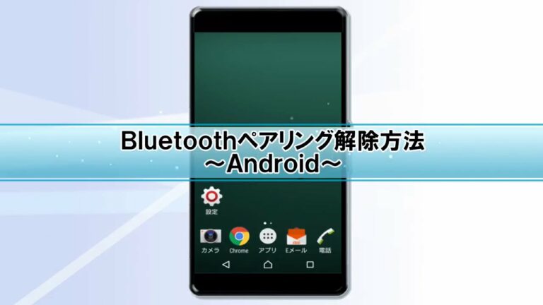 AndroidのBluetoothペアリング解除方法