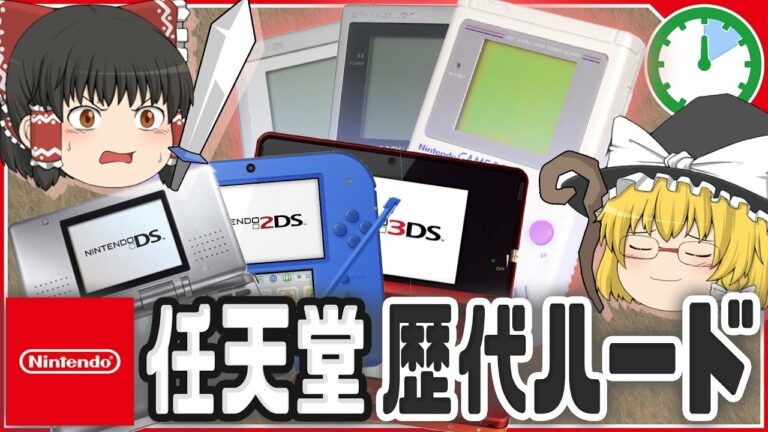 【ゆっくり解説】社会現象を起こした任天堂 携帯ゲーム機の歴史