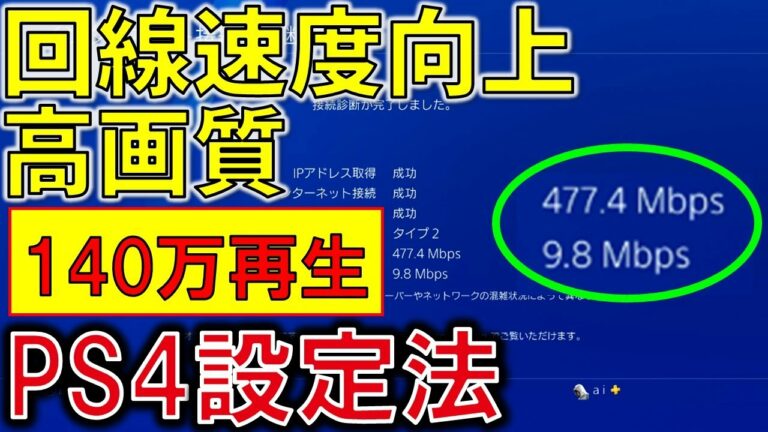 【PS4】5分で分かる回線速度向上・高画質設定・フレームレート向上設定方法まとめ【FPS】ゲーム環境劇的改善!ダウンロード早くする方法 wifi(無線)は説明欄を参照
