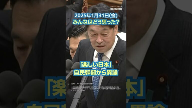 【今日のニュースとコメント】「楽しい日本」自民幹部から異論 #yahooニュース