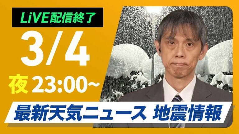 【ライブ配信終了】最新関東雪情報 東京でも積雪/最新天気ニュース・地震情報 2025年3月4日(火)23:00〜/〈ウェザーニュースLiVE〉