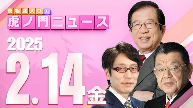【虎ノ門ニュース】武田邦彦×竹田恒泰×須田慎一郎 2025/2/14(金)