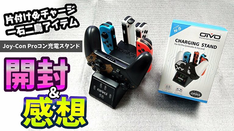【スッキリ収納】「Joy-Con Proコン充電スタンド」開封&感想【スイッチ周辺機器】