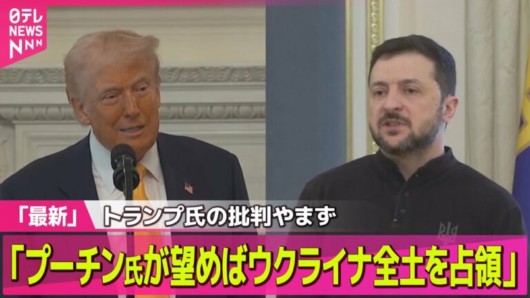 【ロシア・ウクライナ】 トランプ大統領、ゼレンスキー大統領を批判 ロシアの戦力誇示するかのような発言も/ トランプ大統領、ウクライナは「交渉のカード持っていない」(日テレNEWS LIVE)