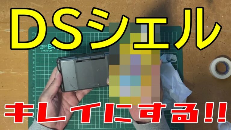 初代ニンテンドーDS!外装シェル!コレで磨いたらキレイになった。