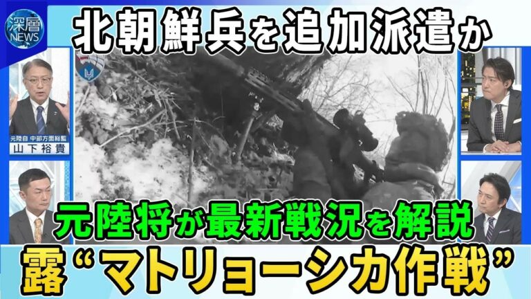 【深層NEWS】ウクライナ北朝鮮部隊と接近戦映像を公開▽北朝鮮がロシアに追加派兵を準備か…4000人死傷で「2か月以内に増援」情報▽ウクライナ東部の最新戦況を元陸将が解説▽光ファイバー制御無人機とは