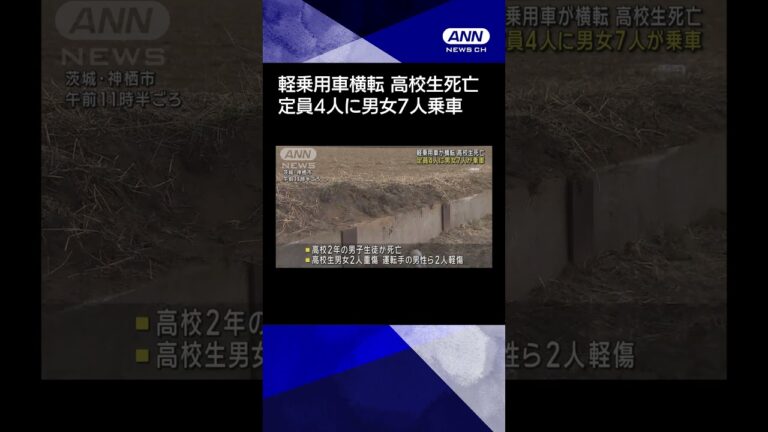 【ニュース】軽乗用車が横転 高校生死亡 定員4人に男女7人が乗車 茨城・神栖市#shorts
