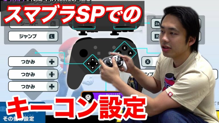 【スマブラSP】シルクのコントローラーのキーコン設定ってどうなってるの!?