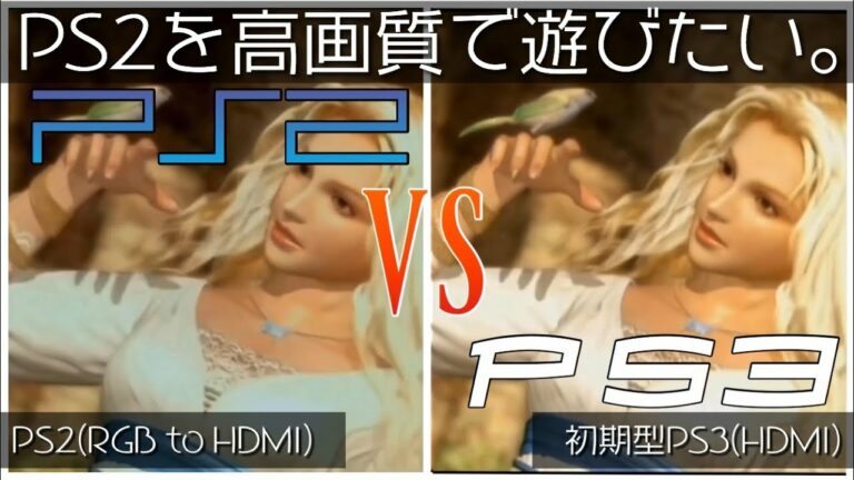 【特別企画】PS2を高画質(HDMI)で遊びたい。【レトロゲーム】