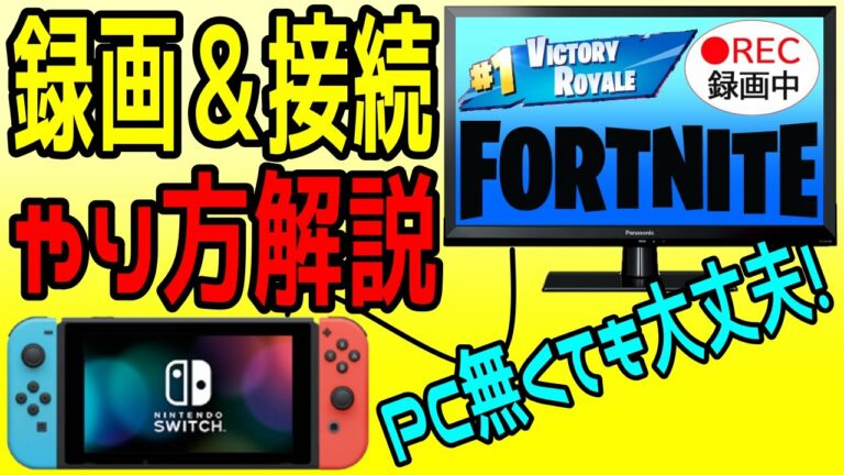 スイッチで録画する方法&接続方法!全部まとめてみた!【FORTNITE/フォートナイト】