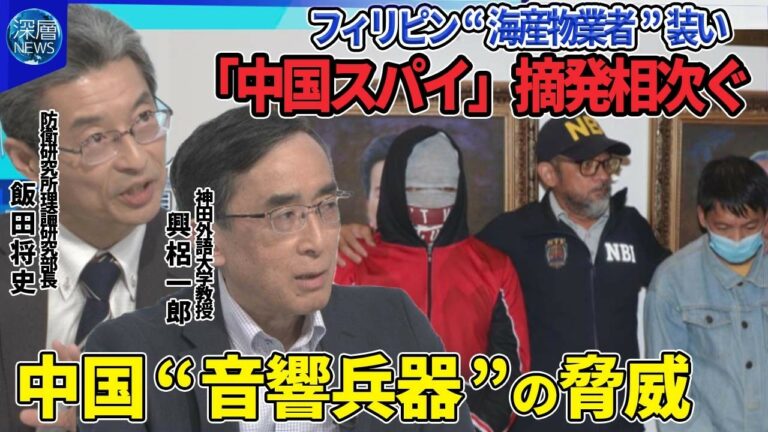 海軍基地を無人機で撮影…フィリピン潜伏“中国スパイ”摘発相次ぐ軍事拠点の情報収集か▽南シナ海トランプ政権関与は…軍事支援凍結の懸念▽中国海警局が“音響兵器”使用か▽中距離ミサイル配備巡り中比応酬