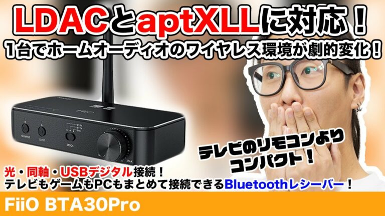高音質なLDACと低遅延なaptX LLに対応!FiiO BTA30 Proでワイヤレス環境が劇的変化!