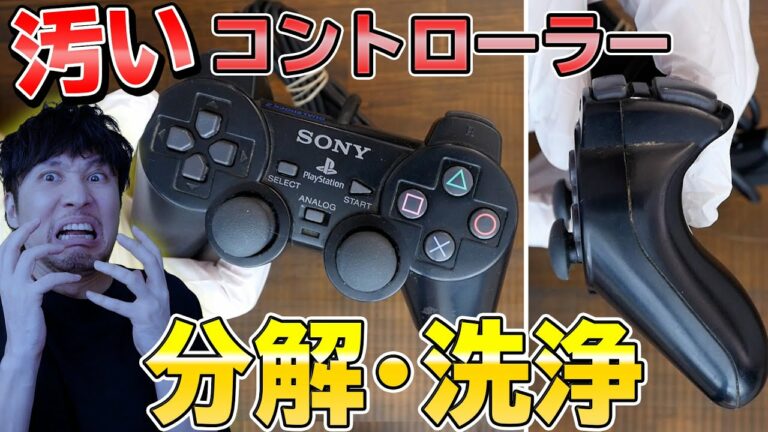 汚いプレイステーション2のコントローラーを分解して洗ってみた!分解後、正常に動くのか!?