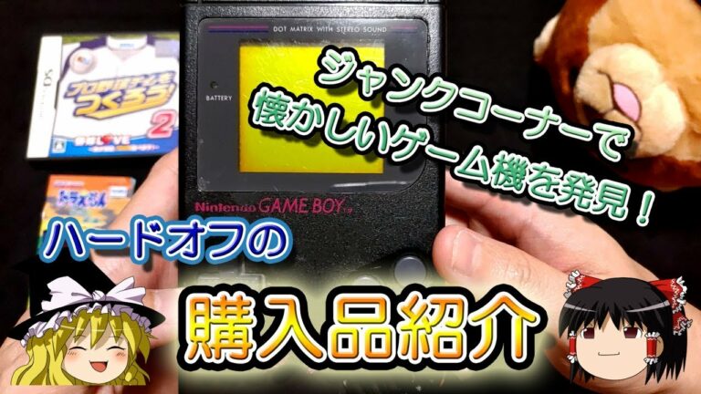 【ゆっくり開封動画】 Vol.33 ハードオフのジャンクコーナーでゲームボーイブロスを発見! 【しばいぬGAMES】