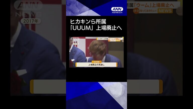 【ニュース】ヒカキンら所属「UUUM」上場廃止へ 広告市場の低迷、ショート動画人気で赤字転落 #shorts