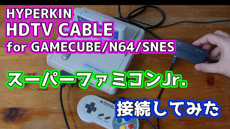 HYPERKIN「HDTV CABLE for GAMECUBE/N64/SNES」はスーパーファミコンジュニア、NEWファミコンに対応している?