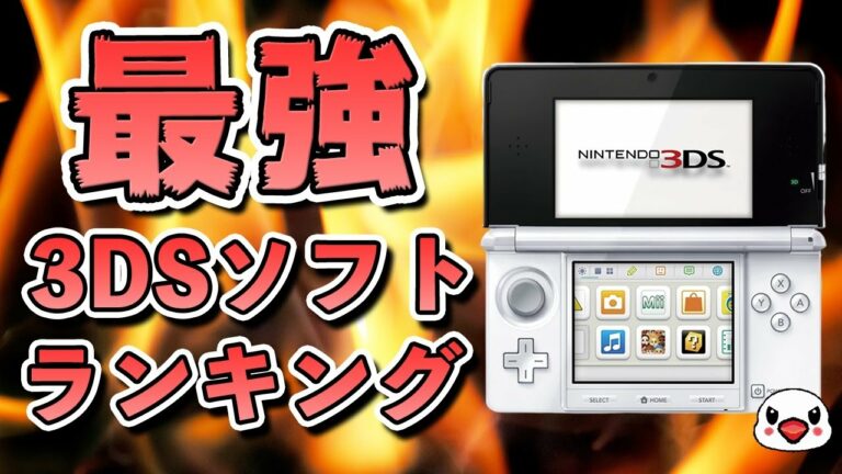 みんなが選ぶ好きなニンテンドー3DSソフトランキング