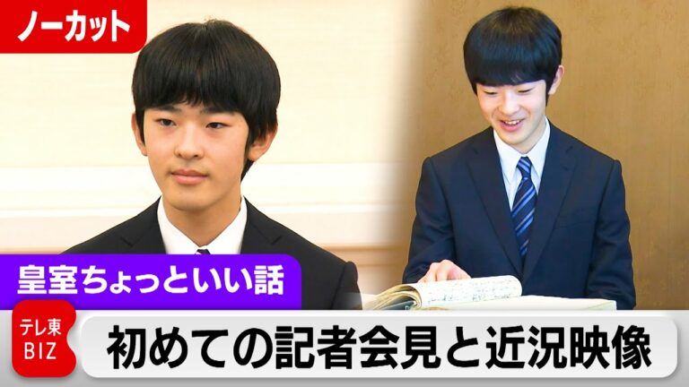 悠仁さま成人会見と近況映像…質問記者が解説!成年行事は?【皇室ちょっといい話】(191)