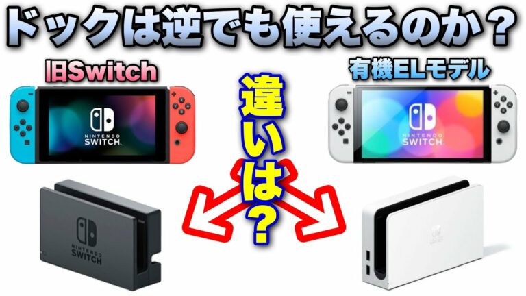 Nintendo Switch有機ELモデルのドックと昔のドックの違いは?どっちも使えるのか検証!