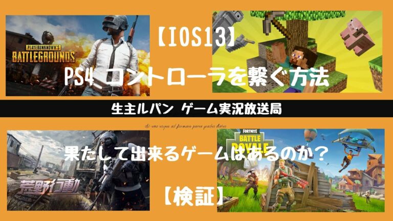 【IOS13】PS4コントローラを繋ぐ方法【検証】