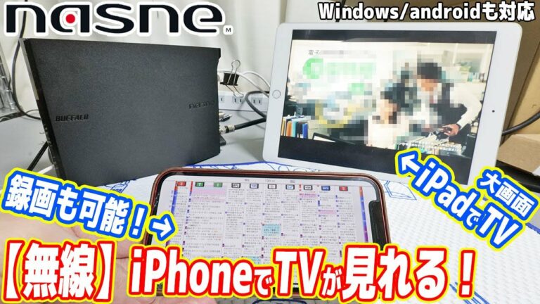【即完売】iPhoneでテレビが見れる無線TVチューナーが最強な件【BUFFALO nasne】