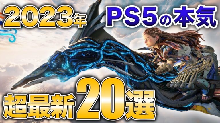 【プレステ最新】いきなり2023年のPS5期待作発表されまくり【PS5/PS4/PSVR2】