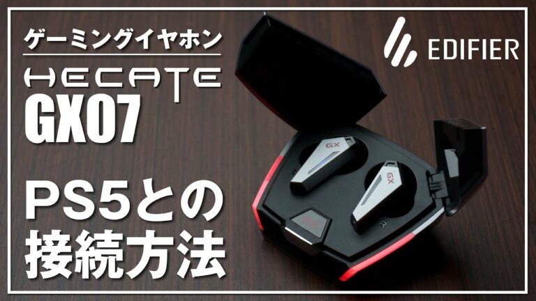 【ゲーミングイヤホン】EDIFIER GX07がいい音でカッコいい!PS5とBluetoothイヤホンとの接続方法も紹介!