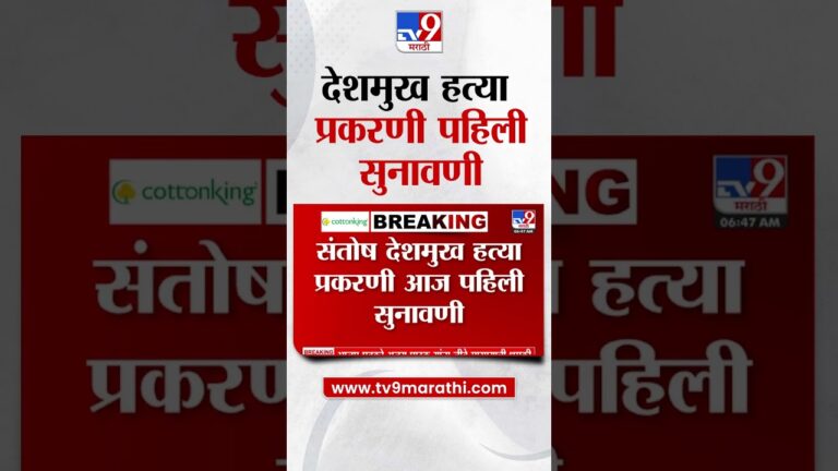 Santosh Deshmukh Case | संतोष देशमुख हत्या प्रकरणी आज पहिली सुनावणी