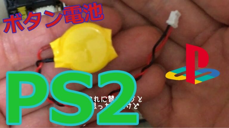 【PS2】分解(ボタン電池交換)エミュレーター、その他対策