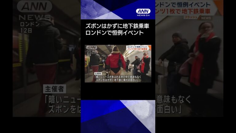 【ニュース】パンツ1枚で地下鉄乗車 ロンドンで恒例イベント #shorts