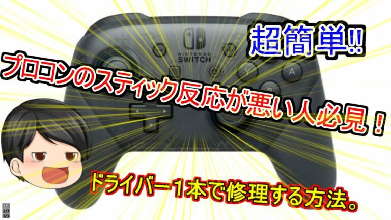 【スイッチ修理】プロコンの反応が悪い人!簡単に修理する方法。