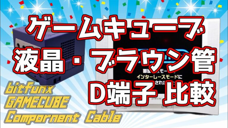 ゲームキューブをD端子ケーブルで同時期の液晶テレビとブラウン管テレビに繋いでみた